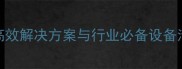 木材干燥设备全高效解决方案与行业必备设备清单附选购指南