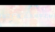 鸿宇石材有限公司专业石材加工厂家山东鸿宇石材批发定制高端建材供应商