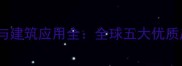 青石原产地分布与建筑应用全全球五大优质产地及选购指南