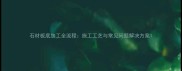 石材板底加工全流程施工工艺与常见问题解决方案