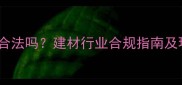 木材粉碎加工合法吗建材行业合规指南及环保处理方案