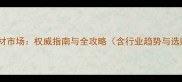 钱塘江石材市场权威指南与全攻略含行业趋势与选购技巧
