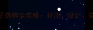 石材方柱子选购全攻略材质设计安装避坑指南