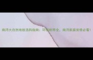 南浔大自然地板选购指南环保耐用全南浔家庭装修必看