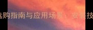 深灰色花岗岩选购指南与应用场景安装技巧与保养秘籍