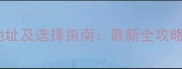 长沙木头加工厂地址及选择指南最新全攻略附联系方式