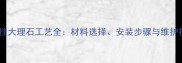 柱子挂大理石工艺全材料选择安装步骤与维护技巧