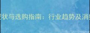 生态板市场现状与选购指南行业趋势及消费者必读要点