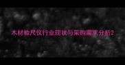 木材检尺仪行业现状与采购需求分析