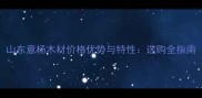 山东意杨木材价格优势与特性选购全指南