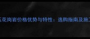 米黄玉花岗岩价格优势与特性选购指南及施工建议