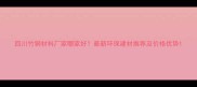 四川竹钢材料厂家哪家好最新环保建材推荐及价格优势