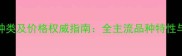 进口木材种类及价格权威指南全主流品种特性与市场趋势
