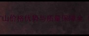 江西贵溪花岗岩矿山价格优势与质量保障全附供应商推荐