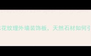 国产花岗岩新宠冰花纹理外墙装饰板天然石材如何引领高端建筑潮流