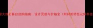 蝴蝶绿大理石餐台选购指南设计灵感与价格全附材质特性及保养技巧