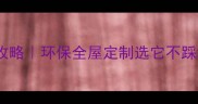 金典小红帽板材全攻略环保全屋定制选它不踩坑附超全选购指南