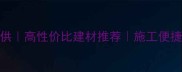 漳州G654厂家直供高性价比建材推荐施工便捷的墙面装饰材料