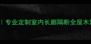 合肥木长廊厂家专业定制室内长廊隔断全屋木饰面设计供应商
