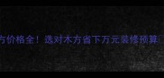 佛山菠萝格木方价格全选对木方省下万元装修预算选购避坑指南