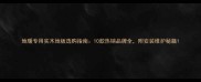 地暖专用实木地板选购指南10款热销品牌全附安装维护秘籍