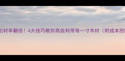 原木加工出材率翻倍4大技巧教你高效利用每一寸木材附成本控制攻略