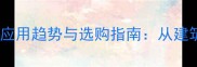 花岗岩芝麻灰最新应用趋势与选购指南从建筑到装饰的全方位