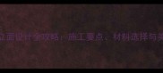 石材别墅外立面设计全攻略施工要点材料选择与美学搭配技巧