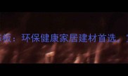 中国负氧离子生态板环保健康家居建材首选室内空气净化专家