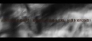 云浮白砂岩价格透明最新白砂岩装修全攻略附选材避坑指南