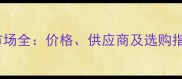 柳州市建筑模板市场全价格供应商及选购指南最新数据