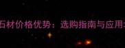 蒙古黑石材价格优势选购指南与应用场景全