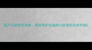 国产石材变形隐患选材养护全指南与防变形技术升级