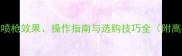 石材火烧喷枪效果操作指南与选购技巧全附高清图解
