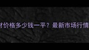 刚果沙比利板材价格多少钱一平最新市场行情与选购全攻略