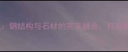 高端定制浴缸钢结构与石材的完美融合打造奢华卫浴空间