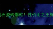 浅灰色大理石瓷砖爆款性价比之王施工全攻略