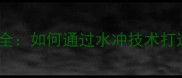 菠萝面石材水冲工艺全如何通过水冲技术打造高端建筑表面质感