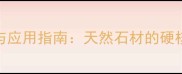 大理石贝沙金特性与应用指南天然石材的硬核优势与选购全攻略