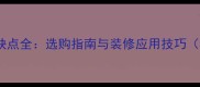 黑白根大理石优缺点全选购指南与装修应用技巧附性价比对比
