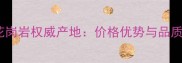 福鼎黑花岗岩权威产地价格优势与品质保障全