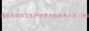 香港石材厂高薪急聘诚招石材加工生产管理质检技术人才附福利待遇及申请方式