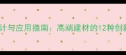 圆形石材马赛克设计与应用指南高端建材的12种创新用法与选购技巧