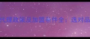 木地板十大品牌代理政策及加盟条件全选对品牌财富密码