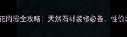福建水头红花岗岩全攻略天然石材装修必备性价比之王深度