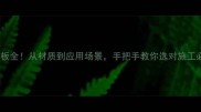 木材模板全从材质到应用场景手把手教你选对施工必备工具