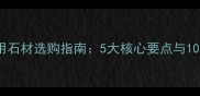文物修缮专用石材选购指南5大核心要点与10个施工案例