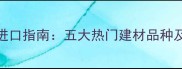 缅甸优质木材进口指南五大热门建材品种及市场趋势分析
