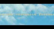 湖南生态板公司推荐环保建材选购全攻略家居装修湖南本地好物