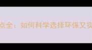 生态板橱柜优缺点全如何科学选择环保又实用的厨房柜体